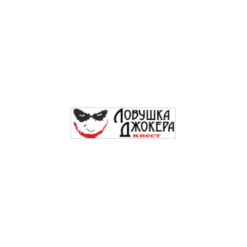 Ловушка Джокера в Екатеринбурге